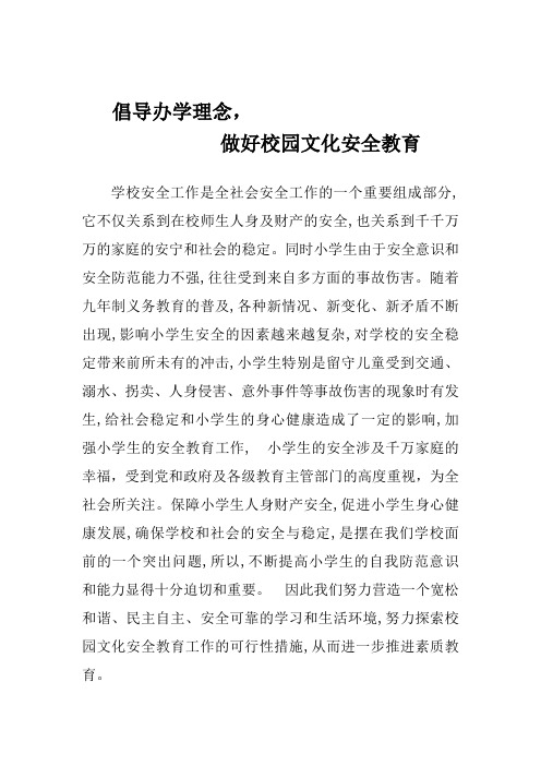 构筑校园安全文化-做好学校安全教育