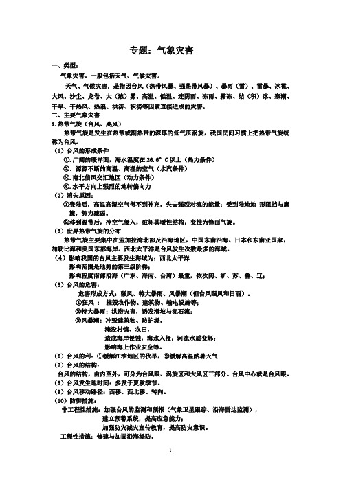 气象灾害专题Microsoft Word 文档