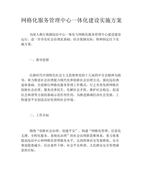 网格化服务管理中心一体化建设实施方案