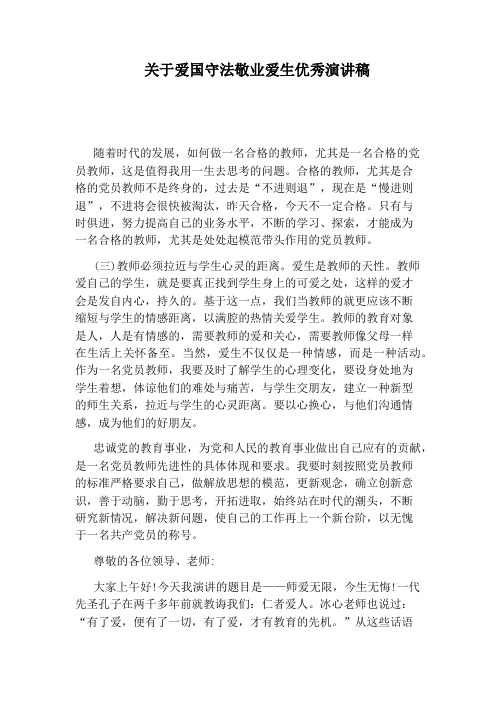 关于爱国守法敬业爱生优秀演讲稿