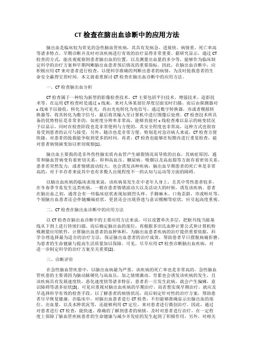 CT检查在脑出血诊断中的应用方法