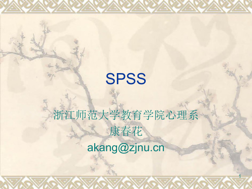 SPSS在教育与心理统计学的应用(课堂PPT)