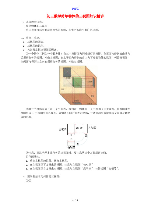 初三数学简单物体的三视图知识精讲 人教实验版