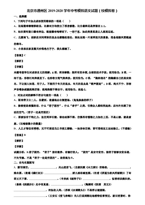 北京市通州区2019-2020学年中考模拟语文试题(校模拟卷)含解析