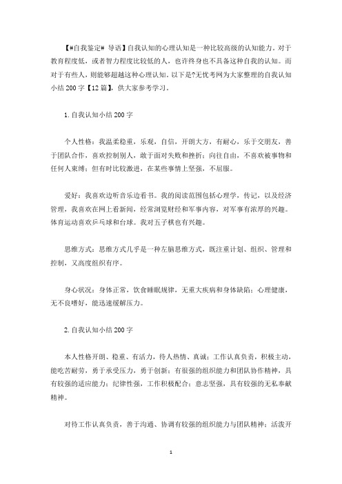 自我认知小结200字【12篇】(最新)