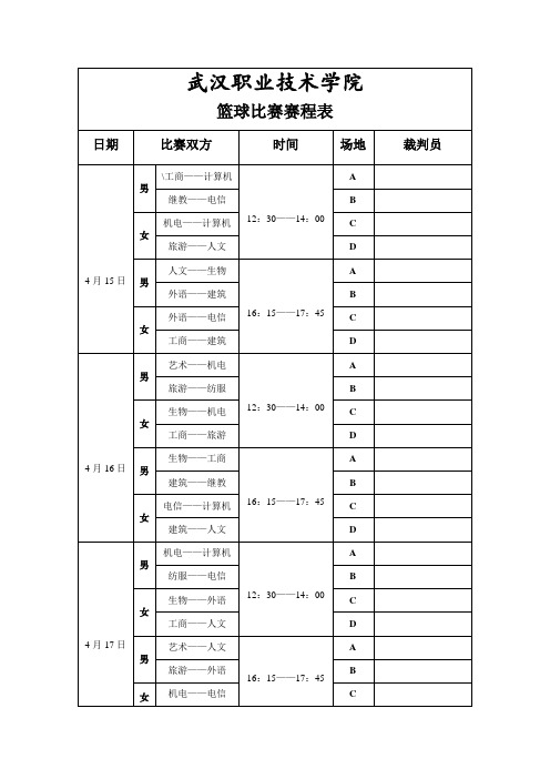 武汉职业技术学院篮球比赛赛程表