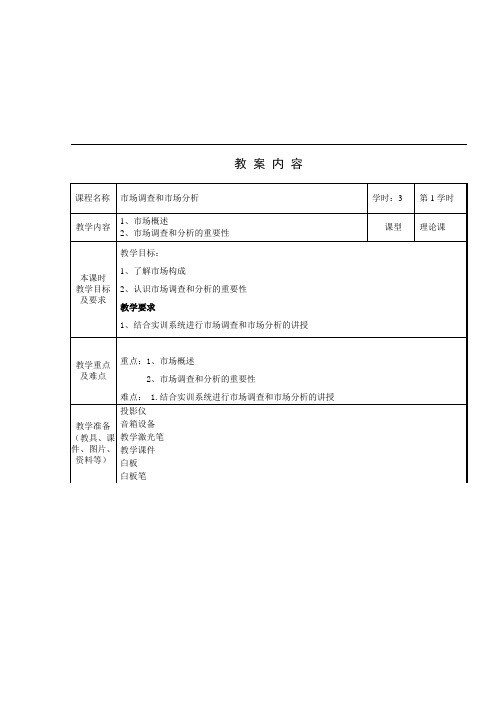 市场调查和市场分析第1课时教案
