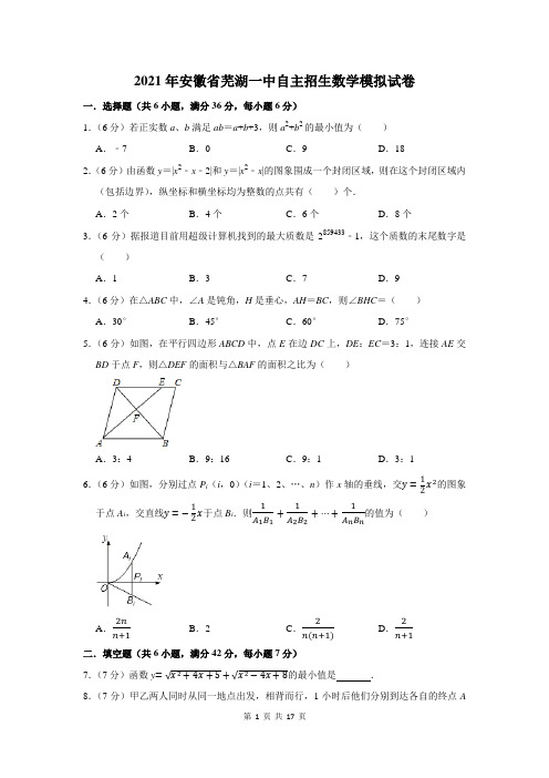 2021年安徽省芜湖一中自主招生数学模拟试卷及答案解析