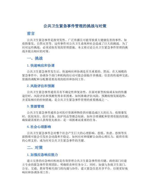 公共卫生紧急事件管理的挑战与对策