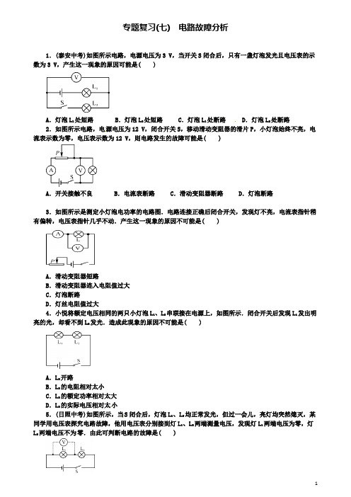 九年级物理全册专题复习七电路故障分析