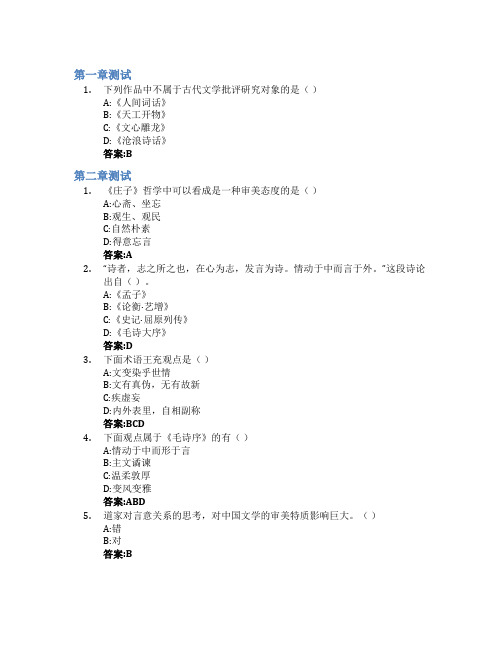 中国文学批评史智慧树知到答案章节测试2023年宁波大学