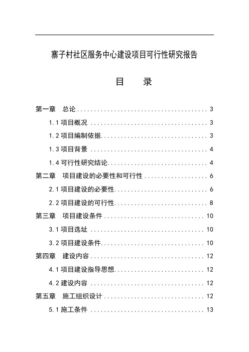 社区服务中心新建项目可行性研究报告