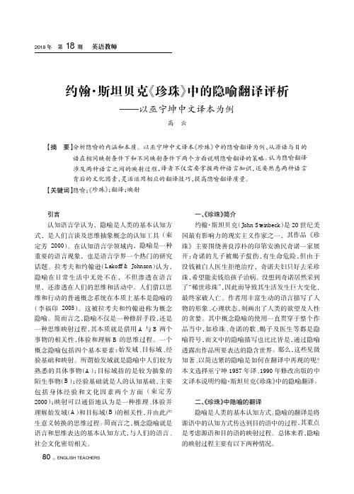 约翰·斯坦贝克《珍珠》中的隐喻翻译评析--以巫宁坤中文译本为例