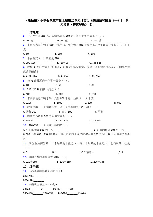 (压轴题)小学数学三年级上册第二单元《万以内的加法和减法(一)》 单元检测(答案解析)(2)