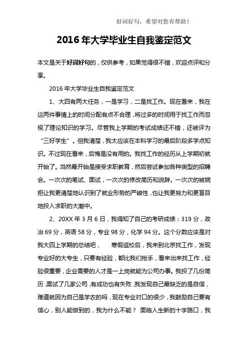 2016年大学毕业生自我鉴定范文