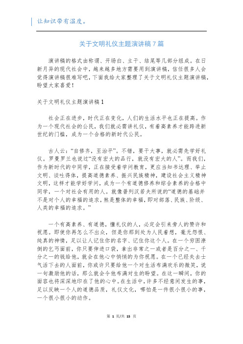 关于文明礼仪主题演讲稿7篇