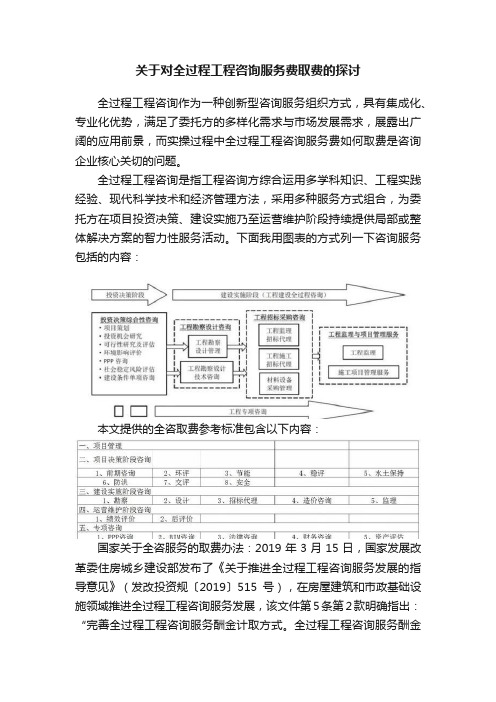 关于对全过程工程咨询服务费取费的探讨