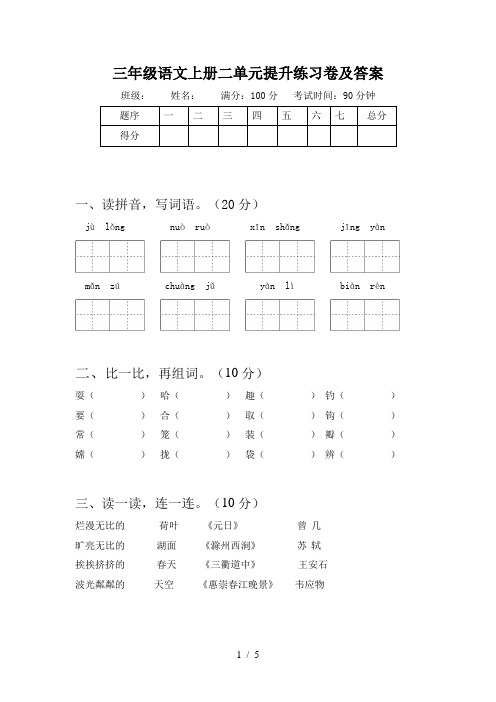 三年级语文上册二单元提升练习卷及答案