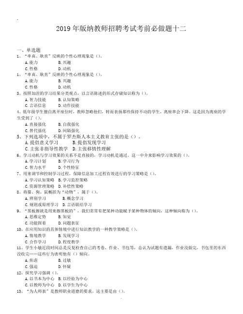 2019年版纳教师招聘考试考前必做题十二.doc