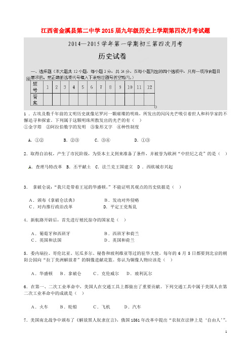 江西省金溪县第二中学2015届九年级历史上学期第四次月考试题