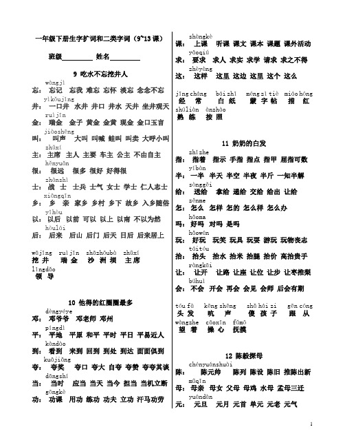 一下生字词扩词9~13课