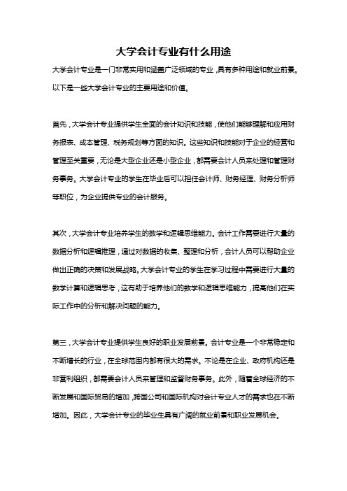 大学会计专业有什么用途