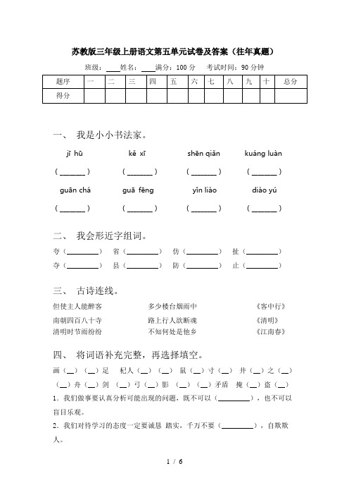 苏教版三年级上册语文第五单元试卷及答案(往年真题)