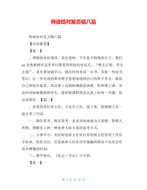 师徒结对发言稿八篇【共15页】