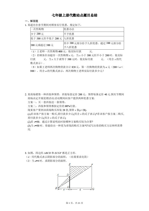 苏科版七年级上册 第3章 代数动点问题总结(含答案)