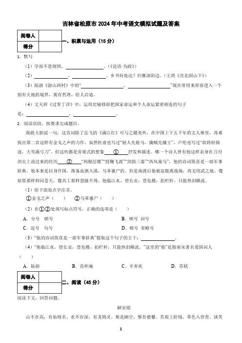 吉林省松原市2024年中考语文模拟试题及答案2