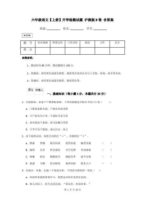 六年级语文【上册】开学检测试题 沪教版B卷 含答案