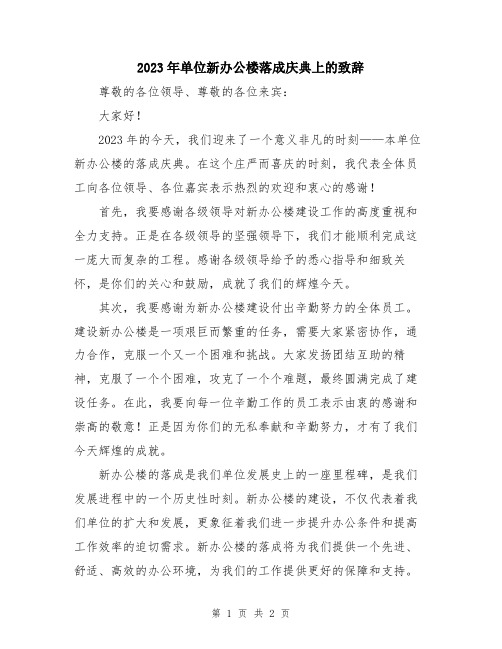 2023年单位新办公楼落成庆典上的致辞