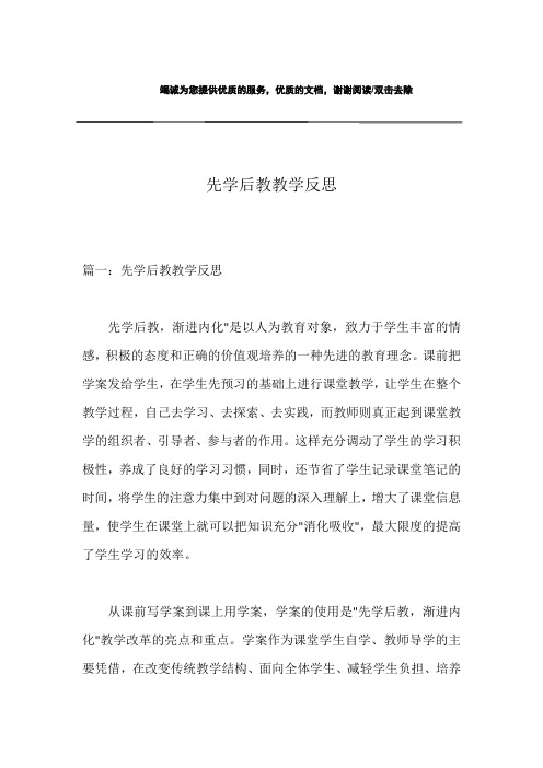 先学后教教学反思