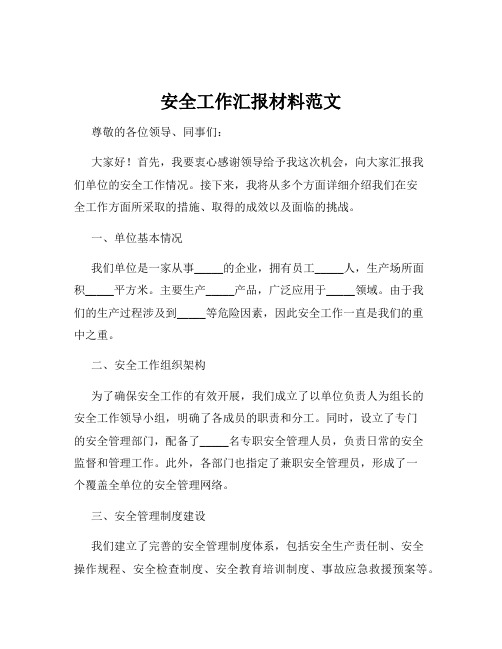 安全工作汇报材料范文