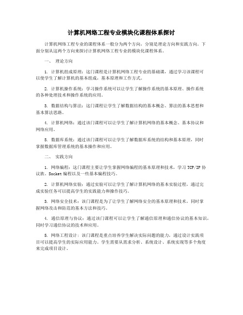 计算机网络工程专业模块化课程体系探讨