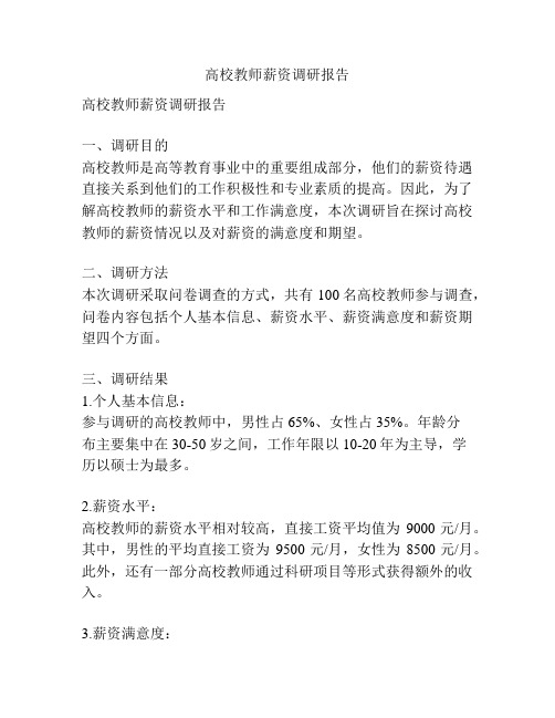 高校教师薪资调研报告