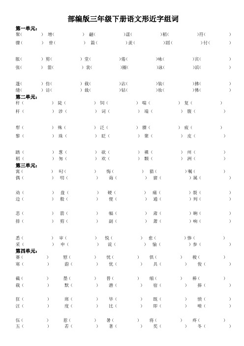 部编版三年级下册语文形近字组词