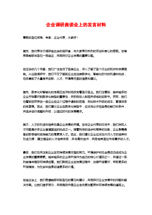 企业调研座谈会上的发言材料