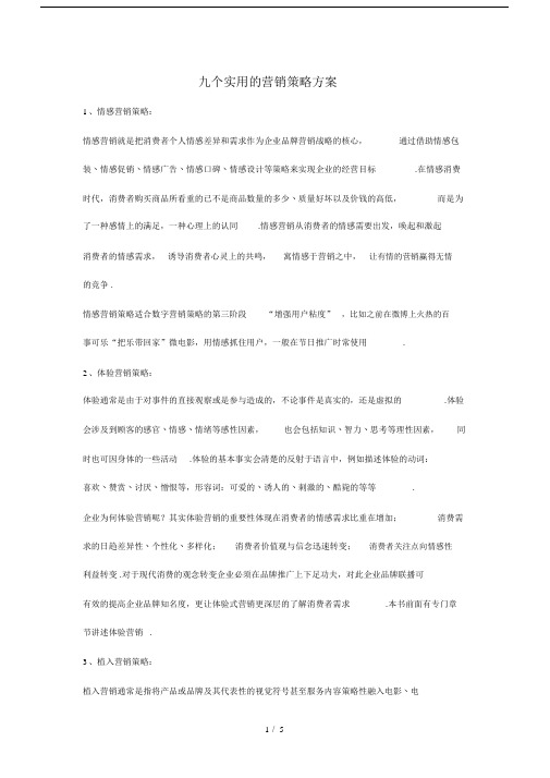 最新九个实用的营销策略方案.docx