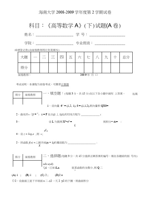 海南大学高等数学A(下)(同济第六版)试题A及答案.doc