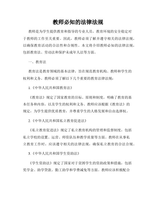 教师必知的法律法规