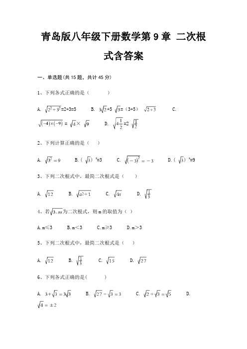 青岛版八年级下册数学第9章 二次根式含答案