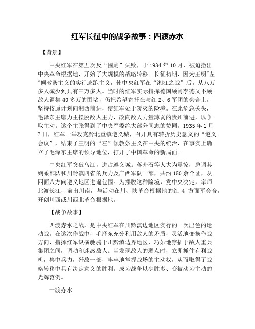 红军长征中的战争故事：四渡赤水