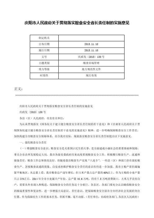 庆阳市人民政府关于贯彻落实粮食安全省长责任制的实施意见-庆政发〔2015〕130号