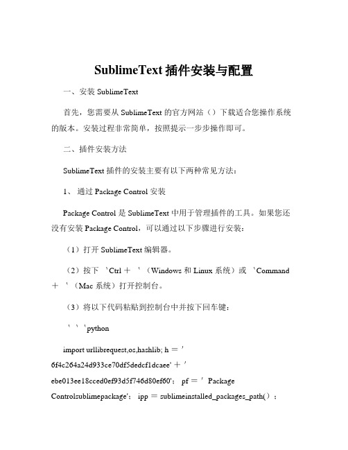 SublimeText插件安装与配置