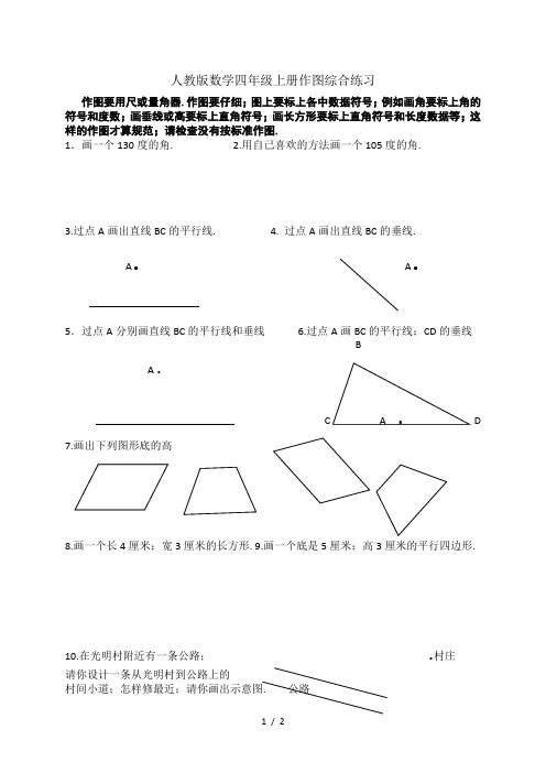 四年级数学上册画图专项练习题