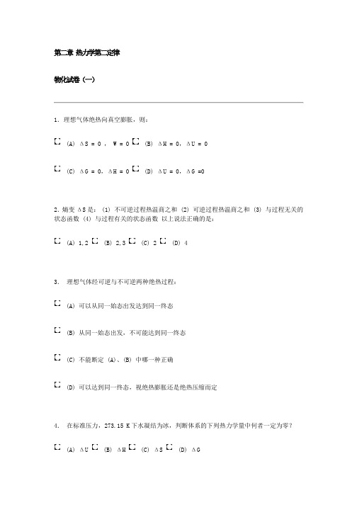 南京大学《物理化学》考试 第二章 热力学第二定律