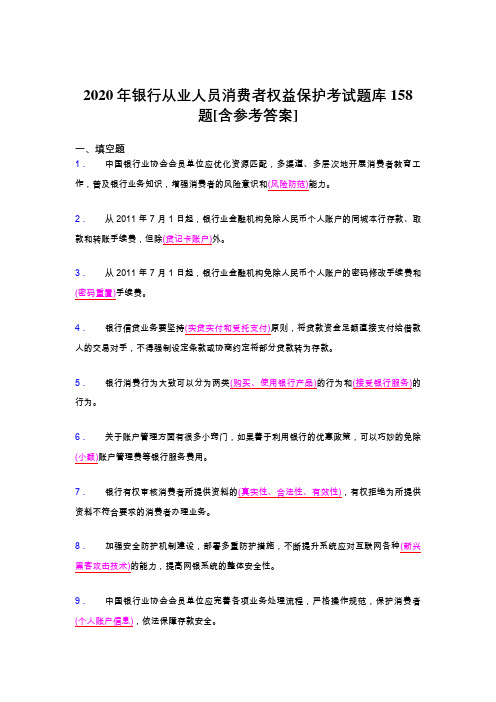 最新精选2020年银行从业人员消费者权益保护完整题库158题(含参考答案)