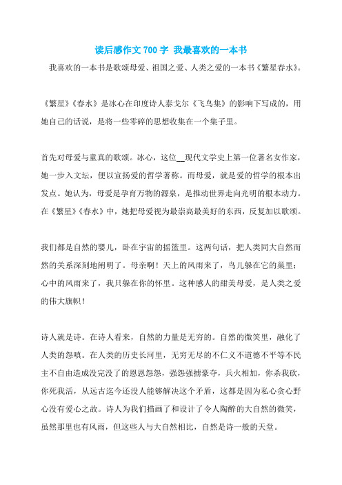 读后感作文700字 我最喜欢的一本书