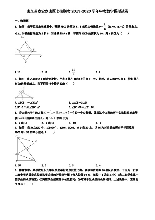 山东省泰安泰山区七校联考2019-2020学年中考数学模拟试卷